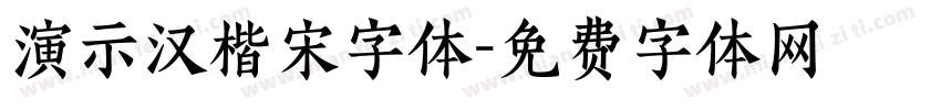 演示汉楷宋字体字体转换
