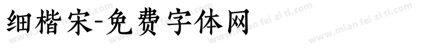 细楷宋字体转换