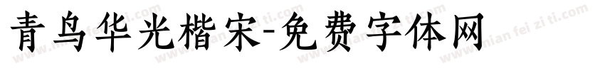 青鸟华光楷宋字体转换