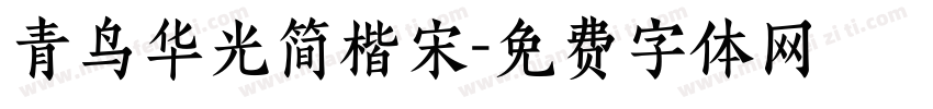 青鸟华光简楷宋字体转换