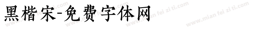 黑楷宋字体转换