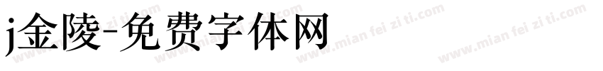 j金陵字体转换