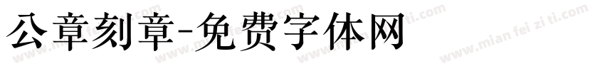 公章刻章字体转换