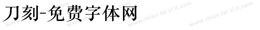 刀刻字体转换