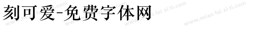 刻可爱字体转换