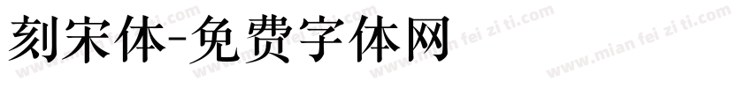刻宋体字体转换