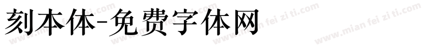 刻本体字体转换