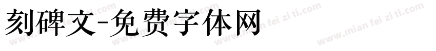 刻碑文字体转换