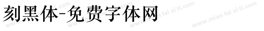 刻黑体字体转换
