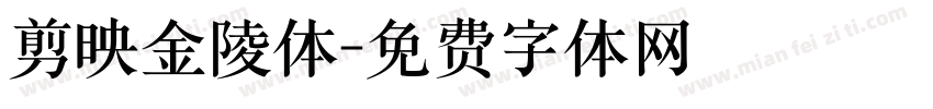 剪映金陵体字体转换