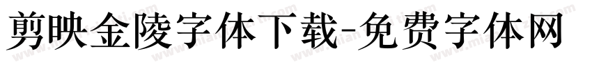 剪映金陵字体下载字体转换