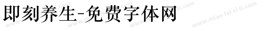 即刻养生字体转换