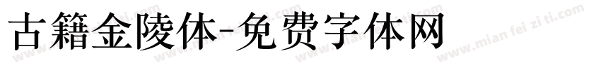 古籍金陵体字体转换