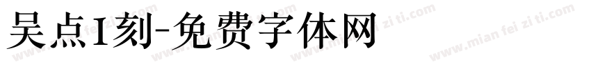 吴点1刻字体转换