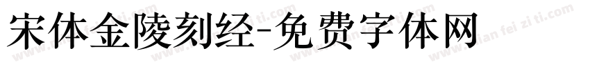 宋体金陵刻经字体转换
