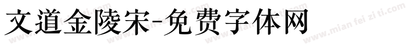 文道金陵宋字体转换