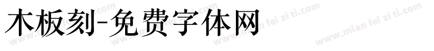 木板刻字体转换