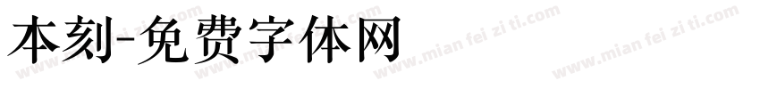 本刻字体转换