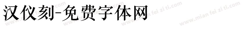 汉仪刻字体转换