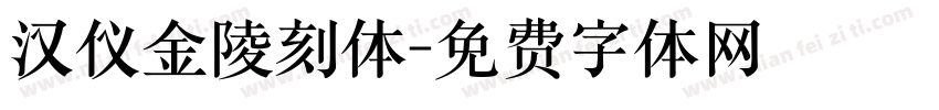汉仪金陵刻体字体转换