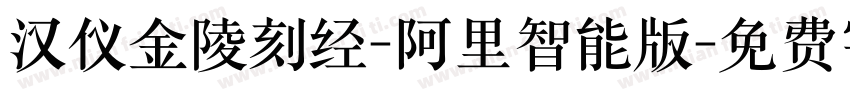 汉仪金陵刻经-阿里智能版字体转换