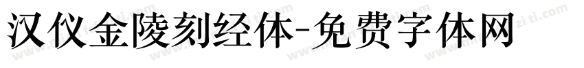 汉仪金陵刻经体字体转换