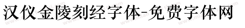 汉仪金陵刻经字体字体转换