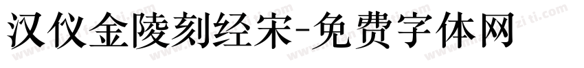 汉仪金陵刻经宋字体转换