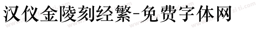 汉仪金陵刻经繁字体转换