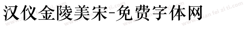汉仪金陵美宋字体转换