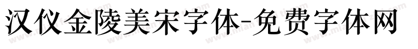 汉仪金陵美宋字体字体转换