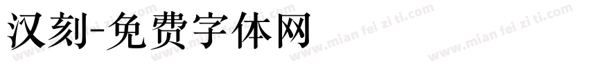 汉刻字体转换