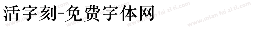 活字刻字体转换