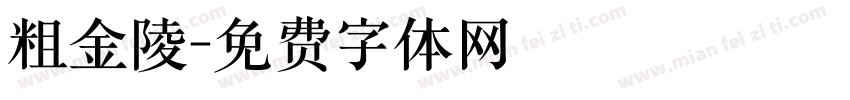 粗金陵字体转换