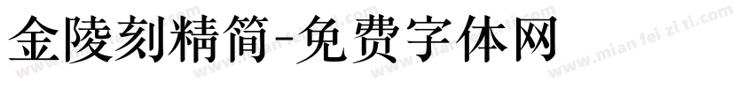 金陵刻精简字体转换