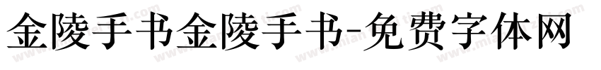 金陵手书金陵手书字体转换