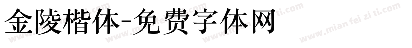 金陵楷体字体转换
