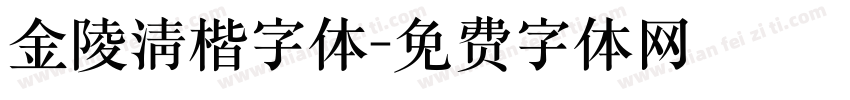 金陵清楷字体字体转换