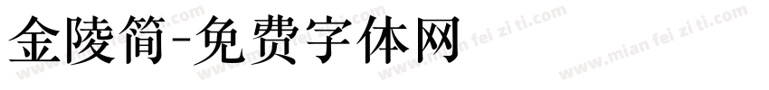 金陵简字体转换
