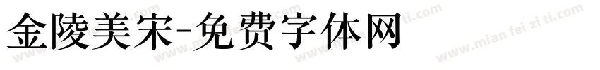 金陵美宋字体转换