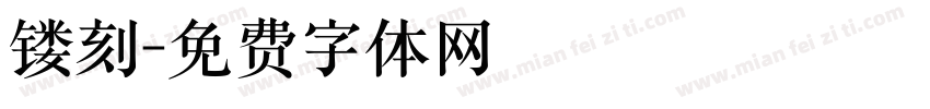 镂刻字体转换