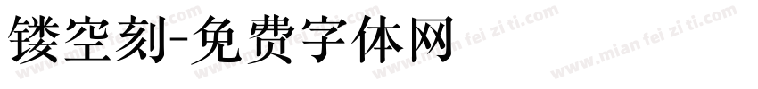 镂空刻字体转换