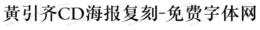 黄引齐CD海报复刻字体转换
