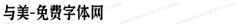 与美字体转换