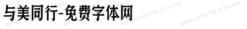 与美同行字体转换