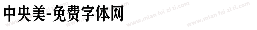 中央美字体转换