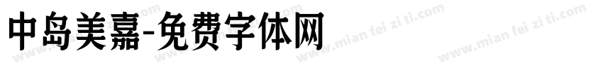 中岛美嘉字体转换