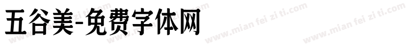 五谷美字体转换
