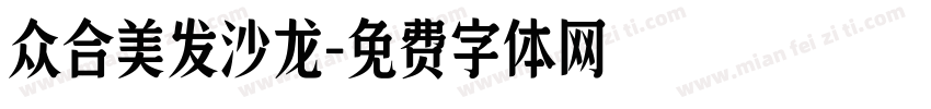众合美发沙龙字体转换