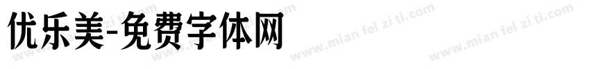 优乐美字体转换